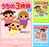 うちの3姉妹 (全4巻) Kindle版